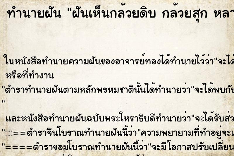 ทำนายฝันฝันเห็นกล้วยดิบกล้วยสุกหลายหวี ทำนายฝันทำนายฝันฝันเห็นกล้วยดิบกล้วยสุกหลายหวี
